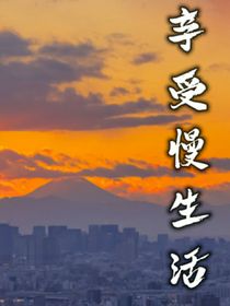 享受慢生活