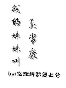 我的妹妹叫夏常康