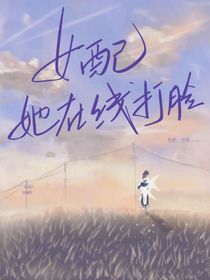 女配她在线打脸