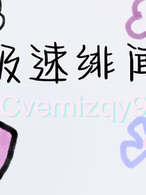 极速绯闻