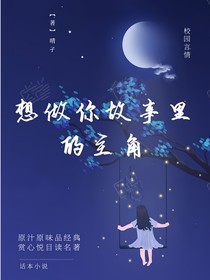 想做你故事里的主角