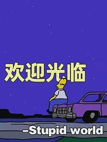 TNT和爆米花的恋爱