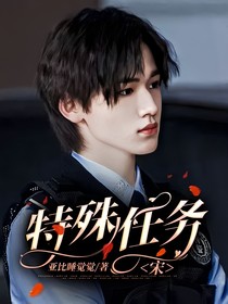 宋亚轩：特殊任务