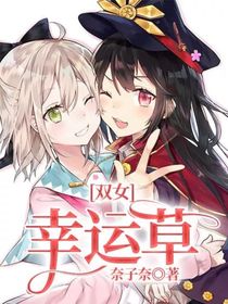 雙女：幸運草