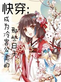 快穿：成为冷宫公主那些日子