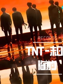 TNT—末日降临前夕