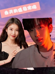 白天的追妻攻略