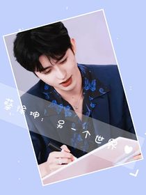 蔡徐坤：另一个世界