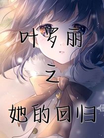 葉羅麗之她的回歸……