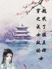 穿越之我成了女攝政王的婢女