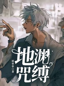 地渊咒缚