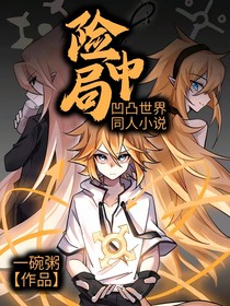 险中局