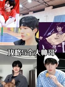 TF家族：我要攻略5個大帥哥？！