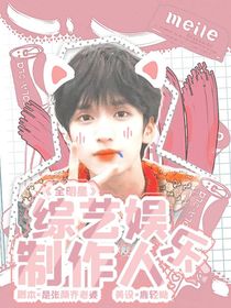 全明星：綜藝娛樂制作人