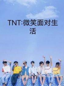 TNT：微笑面对生活