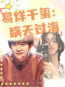 易烊千玺：瞒天过海