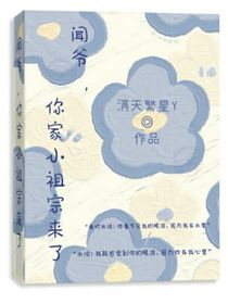 聞爺，你家小祖宗來了