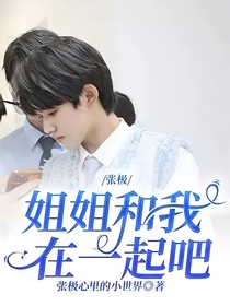 張極：姐姐和我在一起吧
