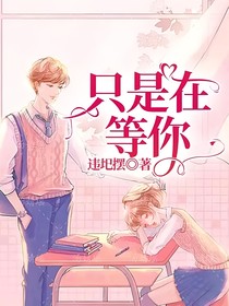 只是在等你