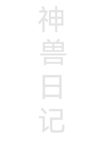神獸日記