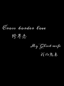 跨界戀：我的鬼妻