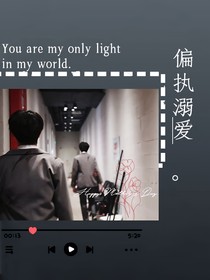 蘇朱：偏執(zhí)溺愛