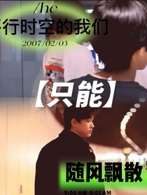 平行时空的我们，只能随风飘散