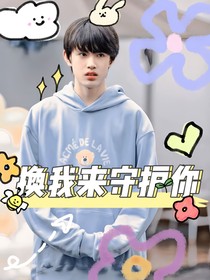张极：换我来守护你