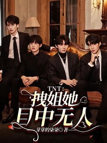 TNT：拽姐她目中无人