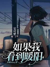 寶可夢！如果我看到暖陽