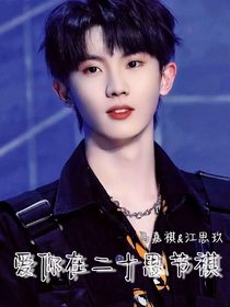 愛(ài)你在二十思節(jié)祺
