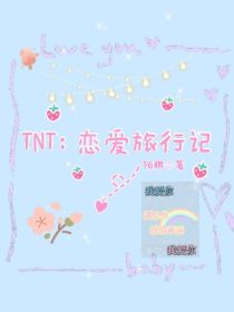 TNT：恋爱旅行记