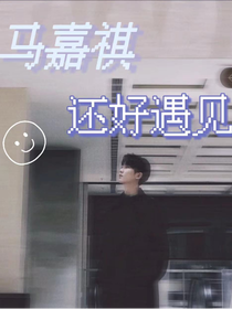 馬嘉祺：還好遇見