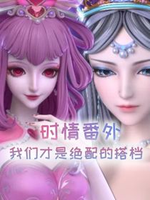 時(shí)情番外之我們才是絕配的搭檔