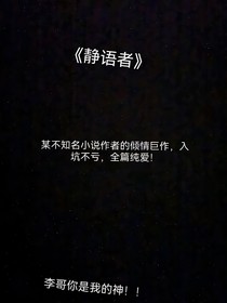 静语者