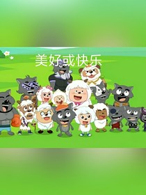 喜羊羊：美好或快樂