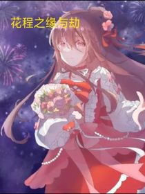 花程之緣與劫