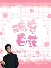 德云社：魂穿白莲-d994