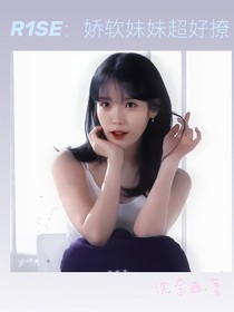 R1SE：娇软妹妹超好撩