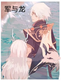 軍與龍