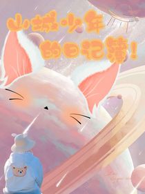 山城少年的日记簿