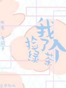 我捡了个绿茶！