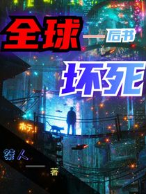 全球坏死后书