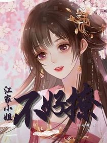 江家小姐不好撩-d492