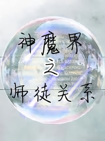 神魔之师徒关系