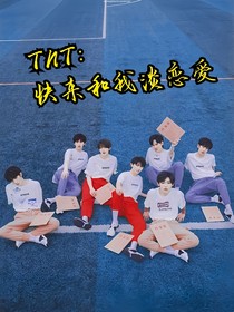 TNT：过来和我谈恋爱