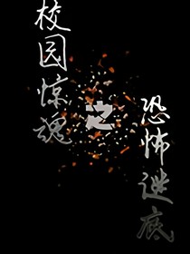 校园惊魂之鬼关灯