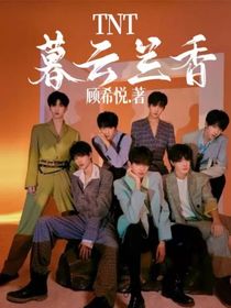 TNT：暮云兰香