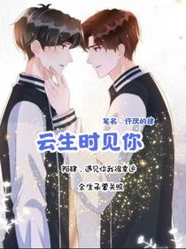 云生时见你