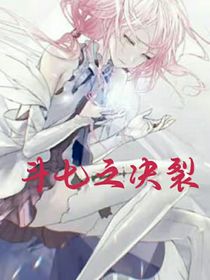 斗七之决裂